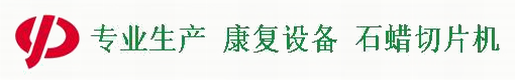 康復(fù)設(shè)備_康復(fù)器械_康復(fù)器材哪家好_關(guān)節(jié)持續(xù)被動(dòng)活動(dòng)儀_金華市宇典醫(yī)療器械廠(chǎng)